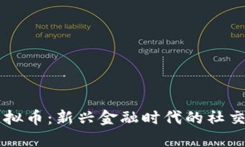 路边社虚拟币:新兴金融时代的社交媒体货币
