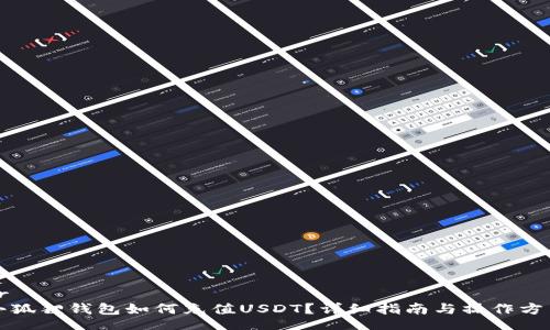br
小狐狸钱包如何充值USDT?详细指南与操作方法
