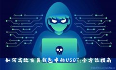 如何高效交易钱包中的USDT：全方位指南