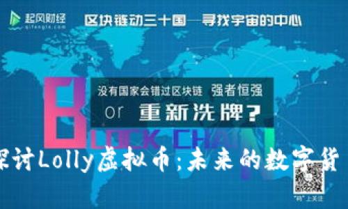 深入探讨Lolly虚拟币:未来的数字货币现象