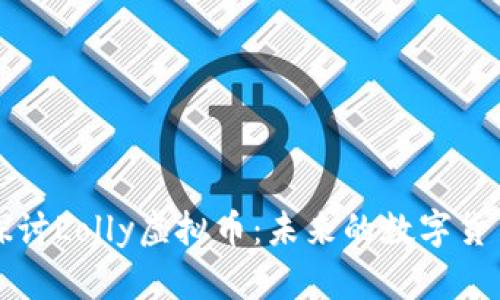 深入探讨Lolly虚拟币:未来的数字货币现象
