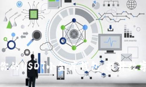 如何安全管理你的USDT小金库钱包，提升数字资产保护意识