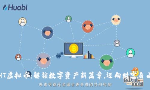 火币HT虚拟币：解锁数字资产新篇章，迈向财富自由之路