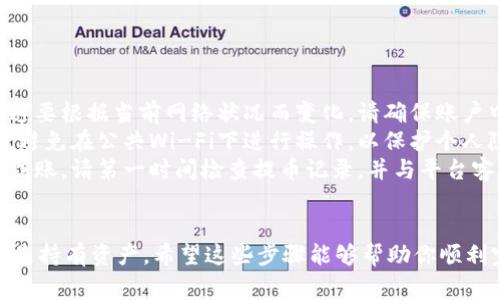 将USDT提到TP钱包的步骤相对简单，但在操作前，请确保您已经正确设置了TP钱包，并且了解相关的转账费用。以下是详细的步骤指南：

### 步骤一：准备工作

在开始之前，请确保你已经拥有以下事项：

ul
    li一个可以登录的欧易账号（OKEx），并且已经购买了USDT。/li
    li一个已经安装并设置好的TP钱包，支持USDT的接收。/li
    li一些小额的USDT用于转账手续费。/li
/ul

### 步骤二：获取TP钱包的USDT地址

首先，你需要在TP钱包中找到你的USDT接收地址。以下是获取地址的步骤：

ol
    li打开TP钱包应用程序。/li
    li选择“钱包”或者“资产”标签。/li
    li点击“USDT”选项，选择“接收”或“收款”。/li
    li会看到一个USDT的地址，这个地址通常以“T”开头，并且是一个字符串。你可以通过二维码或者复制地址的方式来保存它。/li
/ol

### 步骤三：登录欧易账号

拥有TP钱包的接收地址后，接下来请登录你的欧易账号。

ol
    li在浏览器或移动应用中打开欧易网站，并输入你的用户名和密码进行登录。/li
    li确保你的账户安全，无异常登录。/li
/ol

### 步骤四：开始提币

完成登录后，进行以下操作：

ol
    li在网站或应用的主界面中，找到“资产”或“钱包”选项。/li
    li在“资产”页面中，找到USDT，点击“提币”或“提现”按钮。/li
/ol

### 步骤五：填写提币信息

在提币界面，你需要填写一些信息：

ul
    listrong提币地址：/strong在此处粘贴你从TP钱包复制过来的USDT地址。/li
    listrong提币数量：/strong输入你希望转移到TP钱包的USDT数量。/li
    listrong提币网络：/strong选择合适的网络，保持一致性（如TRC20、ERC20等），建议使用支持USDT的网络，并确保TP钱包能够接收到该网络的转账。/li
/ul

### 步骤六：确认提币

填写完成后，仔细核对你的提币信息，以避免任何错误。特别是地址和网络类型，错误的地址可能导致资产永久损失。

ol
    li如果一切无误，点击“确认”或“提交”按钮。/li
    li系统可能会要求你进行安全验证（如手机短信验证码，或是Google Authenticator），请按照提示操作完成验证。/li
/ol

### 步骤七：查看提币状态

提币提交后，你可以在欧易的“资金流水”或“提币记录”中查看提币的状态。通常情况下，提币需要一定时间来确认，取决于网络拥堵和具体币种的转账速度。

### 步骤八：确认到账

一旦提币完成，你可以在TP钱包中查看你的USDT余额是否已经更新。

ul
    li打开TP钱包，查看你的USDT余额。/li
    li如果余额显示更新，恭喜你，USDT已成功转入TP钱包！/li
/ul

### 注意事项

在整个过程中，还有一些重要的事项需要注意：

ul
    listrong网络费用：/strong每次提币都需要支付一定的网络费用，这要根据当前网络状况而变化，请确保账户中有足够的余额支付手续费。/li
    listrong安全性：/strong在提币过程中，务必使用安全的网络环境，避免在公共Wi-Fi下进行操作，以保护个人隐私和财产安全。/li
    listrong地址确认：/strong转账后请保持关注，如在预期时间内未到账，请第一时间检查提币记录，并与平台客服联系确认。/li
/ul

通过以上步骤，你就可以将USDT顺利提到TP钱包中。无论是进行交易，还是持有资产，希望这些步骤能够帮助你顺利完成操作。如今，数字货币的世界变化迅速，保持警惕与谨慎总是有益的。