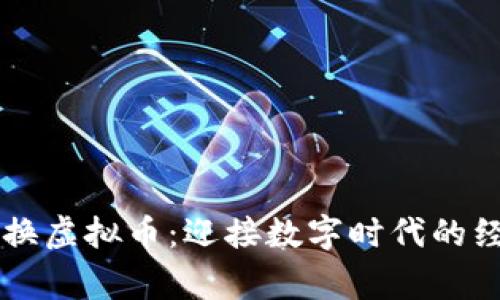 国家更换虚拟币：迎接数字时代的经济转型