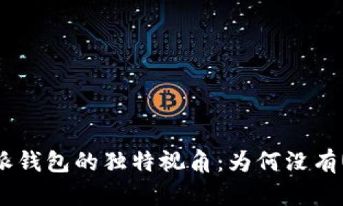 比特派钱包的独特视角：为何没有USDT？