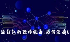 比特派钱包的独特视角：为何没有USDT？