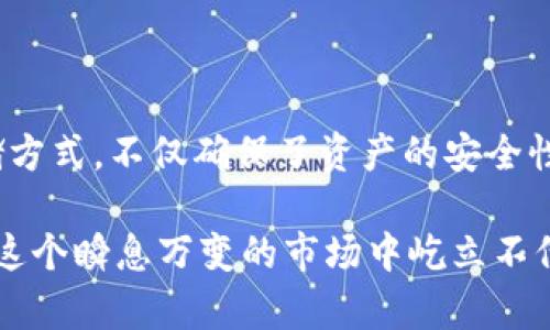 是的，USDT（Tether）可以存放在钱包里。实际上，使用钱包存放USDT是一种安全的方式。以下是关于USDT存放在钱包中的一些详细信息：

什么是USDT？
USDT，即Tether，是一种基于区块链的稳定币，其价值通常与美元保持1:1的比例。它的设计目的是为了提供一种可以在加密货币市场中相对稳定的资产，方便用户在交易中实现价值的转移，同时又不受到传统货币波动的影响。

USDT可以存放在哪些类型的钱包中？
USDT可以存放在多种类型的钱包中，主要包括以下几类：
ul
    listrong热钱包/strong：这些是在线钱包，通常由交易所提供，例如Binance、Coinbase等。在使用热钱包时，确保选择信誉良好的交易所，以保护你的数字资产。/li
    listrong冷钱包/strong：这是离线存储设备，如硬件钱包（例如Ledger或Trezor）。冷钱包是不连接互联网的，因此安全性更高，适合长时间存放较大额的USDT。/li
    listrong软件钱包/strong：这类钱包通常是桌面或移动应用，如Exodus、Atomic Wallet等。这些钱包通常也支持多种加密货币，并且用户界面友好。/li
/ul

存放USDT的优势
将USDT存放在钱包中有几个明显的优势：
ul
    listrong安全性/strong：相比于交易所，个人钱包通常更安全，因为用户拥有私钥。只要妥善保管私钥，其他人将无法访问你的资产。/li
    listrong灵活性/strong：用户可以随时随地进行转账和交易，无需依赖交易所的开放时间或流程。/li
    listrong控制权/strong：自己掌握私钥意味着你对资产的控制力更强，不会受到交易所倒闭或技术故障的影响。/li
/ul

如何将USDT转入钱包？
将USDT转入你的钱包并不复杂，以下是一些简要步骤：
ol
    listrong创建钱包/strong：选择一种钱包类型并根据说明创建你的钱包。在创建过程中要设置好密码，并备份私钥或助记词。/li
    listrong获取地址/strong：在你的钱包中获取USDT的接收地址，这是一个类似于数字序列的字符串，用于接收USDT。/li
    listrong从交易所转账/strong：如果你在交易所购买了USDT，前往交易所账户，选择“提取”或“转账”，输入你的钱包地址并确认转账。/li
/ol

存放USDT的注意事项
尽管将USDT存放在钱包中有很多优势，但也需要注意一些事项：
ul
    listrong私钥安全/strong：私钥是你的钱包的唯一访问凭证，必须妥善保管。如果丢失私钥，可能永远无法恢复资金。/li
    listrong网络选择/strong：USDT有多种区块链协议（如Ethereum、TRON、Omni等），确保在转账时选择正确的网络，以免资金丢失。/li
    listrong定期备份/strong：记得定期备份钱包数据，如果使用软件钱包，确保你的设备安全并随时保持更新。/li
/ul

结论
将USDT存放在钱包中是加密资产管理中的一个重要步骤。通过了解不同类型的钱包及其特点，用户可以选择最适合自己的存储方式，不仅确保了资产的安全性，还增加了对应的操作灵活性和控制权。无论是新手还是老手，了解这些基本概念对于在加密货币世界中安全地航行至关重要。

最后，虽然数字货币市场充满机会，但同样伴随着风险。存放和转移USDT时，请谨慎操作，确保对你的资产进行有效管理，才能在这个瞬息万变的市场中屹立不倒。