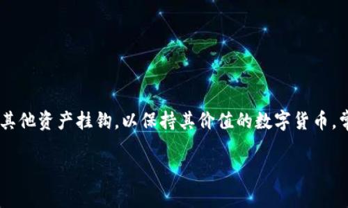 绑定虚拟币的别名通常被称为“稳定币”（Stablecoin）。稳定币是指与某种法定货币或其他资产挂钩，以保持其价值的数字货币。常见的稳定币包括Tether (USDT)、美元币（USDC）等，它们的价值往往与美元1:1挂钩。

如果有其他相关问题，欢迎继续提问！