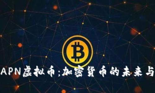 全面了解APN虚拟币：加密货币的未来与投资机会