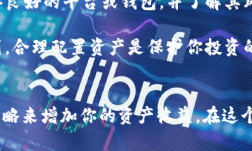 放置USDT（泰达币）的方式会影响是否能够获得利息，具体情况取决于你选择的平台或钱包。以下是一些相关的信息：

### 1. **USDT的基本概念**
USDT是一种与美元锚定的稳定币，它的价值大约等于1美元。USDT被广泛用于加密货币交易，很多人将其作为避险资产。

### 2. **加密货币钱包的选择**
你可以将USDT存放在各种类型的钱包中，包括热钱包（在线钱包）和冷钱包（离线钱包）。然而，大多数标准钱包并不会对存放其中的USDT支付利息。

### 3. **获取利息的方式**
如果你想通过存放USDT来获取利息，可以考虑以下几种方法：

#### 3.1 使用加密货币借贷平台
一些平台如BlockFi、Celsius、Nexo等提供加密货币借贷服务。在这些平台上，你可以将USDT存入账户，并获得利息。这些平台通常会提供相对较高的年化利率（APY），有时甚至超过10%。

例如，当你将USDT存入Celsius时，平台将你的资金借给其他用户，从而产生收益，这部分收益将以利息的形式返还给你。这样，你不仅可以保留USDT的价值，还能从中赚取一定的利息。

#### 3.2 参与流动性池
在去中心化金融（DeFi）协议中，你可以将USDT添加到流动性池中，提供流动性以换取交易费用和利息。例如，通过Uniswap、SushiSwap等去中心化交易所，可以提供USDT对ETH或其他交易对的流动性，从中赚取交易者支付的费用。

这类收益的获取不确定性较大，因为交易量的波动会直接影响你的收入。此外，参与流动性池有可能面临无常损失，投资前需谨慎评估风险。

#### 3.3 使用金融服务平台
一些金融科技公司，如Fintor、YouHodler等，提供将USDT存入其平台并获取利息的选项。这种方式通常相对安全，因此可以作为一种稳定的收益方式。

### 4. **风险管理是关键**
虽然获取利息的方式吸引人，但你在选择平台时必须谨慎。市场上有许多诈骗与项目，确保选择信誉良好的平台或钱包，并了解其风险。

和传统银行相比，加密货币市场的波动性可能会更大，利息有可能依赖于市场的状况。做好财务计划，合理配置资产是保护你投资的重要策略。

### 5. **总结**
在钱包中存放USDT并不会自动获得利息，但通过选择合适的平台和方式，你可以利用多种工具和策略来增加你的资产收益。在这个充满机遇和挑战的加密市场中，保持警觉与学习的状态，才能让自己的资产增值。