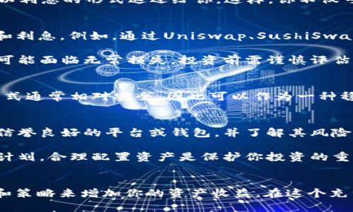 放置USDT（泰达币）的方式会影响是否能够获得利息，具体情况取决于你选择的平台或钱包。以下是一些相关的信息：

### 1. **USDT的基本概念**
USDT是一种与美元锚定的稳定币，它的价值大约等于1美元。USDT被广泛用于加密货币交易，很多人将其作为避险资产。

### 2. **加密货币钱包的选择**
你可以将USDT存放在各种类型的钱包中，包括热钱包（在线钱包）和冷钱包（离线钱包）。然而，大多数标准钱包并不会对存放其中的USDT支付利息。

### 3. **获取利息的方式**
如果你想通过存放USDT来获取利息，可以考虑以下几种方法：

#### 3.1 使用加密货币借贷平台
一些平台如BlockFi、Celsius、Nexo等提供加密货币借贷服务。在这些平台上，你可以将USDT存入账户，并获得利息。这些平台通常会提供相对较高的年化利率（APY），有时甚至超过10%。

例如，当你将USDT存入Celsius时，平台将你的资金借给其他用户，从而产生收益，这部分收益将以利息的形式返还给你。这样，你不仅可以保留USDT的价值，还能从中赚取一定的利息。

#### 3.2 参与流动性池
在去中心化金融（DeFi）协议中，你可以将USDT添加到流动性池中，提供流动性以换取交易费用和利息。例如，通过Uniswap、SushiSwap等去中心化交易所，可以提供USDT对ETH或其他交易对的流动性，从中赚取交易者支付的费用。

这类收益的获取不确定性较大，因为交易量的波动会直接影响你的收入。此外，参与流动性池有可能面临无常损失，投资前需谨慎评估风险。

#### 3.3 使用金融服务平台
一些金融科技公司，如Fintor、YouHodler等，提供将USDT存入其平台并获取利息的选项。这种方式通常相对安全，因此可以作为一种稳定的收益方式。

### 4. **风险管理是关键**
虽然获取利息的方式吸引人，但你在选择平台时必须谨慎。市场上有许多诈骗与项目，确保选择信誉良好的平台或钱包，并了解其风险。

和传统银行相比，加密货币市场的波动性可能会更大，利息有可能依赖于市场的状况。做好财务计划，合理配置资产是保护你投资的重要策略。

### 5. **总结**
在钱包中存放USDT并不会自动获得利息，但通过选择合适的平台和方式，你可以利用多种工具和策略来增加你的资产收益。在这个充满机遇和挑战的加密市场中，保持警觉与学习的状态，才能让自己的资产增值。