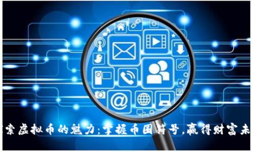 探索虚拟币的魅力：掌握币圈符号，赢得财富未来