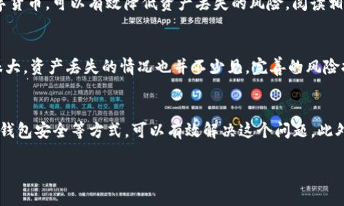 如果您的USDT钱包不见了，这可能是一个令人焦虑的情况。首先，不要惊慌，以下是一些可以帮助您找回USDT的钱包信息和建议。

1. 确认钱包类型
首先，确认您使用的是哪种类型的钱包。钱包可以分为热钱包（在线钱包）和冷钱包（离线钱包）。热钱包通常比较方便，但安全性较低；冷钱包如硬件钱包则安全性更高，但使用时更麻烦。

2. 检查是否输入错误
许多人可能因为输入错误导致无法找到自己的钱包。请仔细检查您输入的钱包地址，看是否有字母或数字输入错误的可能。有时候，简单的粘贴或输入错误都可能导致您在一个不正确的地址上查找USDT。

3. 查看交易记录
如果您在某个交易所或钱包应用中使用USDT，检查一下您的交易记录，看是否有过转账或提现的记录。如果您记得最近的交易，可以通过区块链浏览器（如Etherscan）查找您的USDT交易历史，确认这些资金是否已经转出。

4. 联系客服支持
如果您在某个平台上存储了USDT，建议您联系该平台的客服支持。他们通常能够提供关于如何恢复账户或追踪转账的具体指导。提供尽可能多的信息，包括您的账户详情和交易记录，以帮助他们更快地解决问题。

5. 确保钱包安全
为了防止今后再次出现类似情况，确保您的钱包安全是非常重要的。使用强密码、启用两步验证等措施可以大大提高安全性。此外，定期备份您的钱包信息和私钥，并妥善保存。

6. 学习个人资产管理
如果您是加密货币新手，对管理数字资产的方法进行学习是很有必要的。了解区块链的运作原理以及如何安全存储数字货币，可以有效降低资产丢失的风险。阅读相关书籍和参加在线课程是不错的选择。

7. 设定心理准备
最后，要有一定的心理准备，认识到虚拟资产的风险性。虽然许多人在加密货币投资中获得了可观的收益，但市场波动很大，资产丢失的情况也并不少见。完善的风险控制和合理规划资产配置是避免重大损失的关键。

总结
钱包里的USDT不见了，首先冷静下来，逐步检查和排查问题的原因。通过确认钱包类型、检查交易记录、联系客服和加强钱包安全等方式，可以有效解决这个问题。此外，学习和了解数字资产的管理也是保障未来资产安全的必要环节。记住，投资有风险，管理好自己的资产才是长远之计。

希望以上信息能帮助您找回USDT钱包里的资金，并在未来的数字资产管理中更加谨慎和聪明！