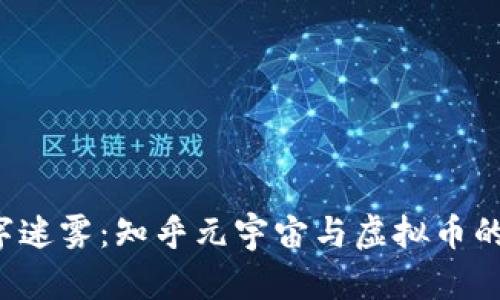  穿越数字迷雾：知乎元宇宙与虚拟币的无限可能