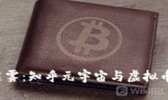  穿越数字迷雾：知乎元宇宙与虚拟币的无限可能