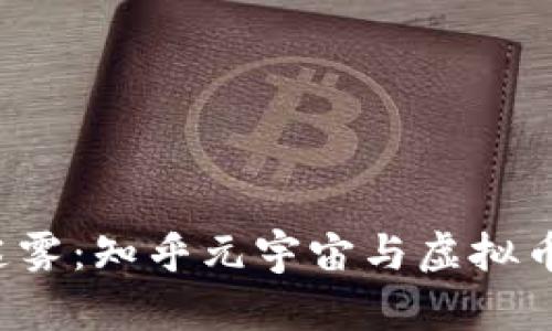  穿越数字迷雾：知乎元宇宙与虚拟币的无限可能