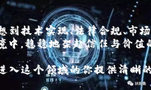 发新虚拟币是一项复杂且涉及多个步骤的过程。下面是一个关于如何发新虚拟币的详细指南，这个过程中将涵盖技术、营销、法律合规等多个方面。

1. 定义目标与愿景
在开始发新虚拟币之前，首先要明确币的目的和愿景。你需要回答以下几个问题：
ul
    li新币的用途是什么？/li
    li它将解决什么样的问题？/li
    li目标用户是谁？/li
/ul
例如，如果你的虚拟币是用于快速支付和小额转账，那么它的设计和技术架构应该围绕着低交易成本和高速度进行。

2. 选择区块链平台
根据你的需求，选择一个合适的区块链平台。常见的选择包括：
ul
    listrong以太坊/strong: 适合发起智能合约和去中心化应用（DApps）。/li
    listrongBinance Smart Chain/strong: 低费用和较快的交易处理时间。/li
    listrongPolygon/strong: 适合希望在以太坊上扩大规模的项目。/li
/ul
选择合适的平台不仅涉及技术支持，还需要考虑生态系统的兼容性和潜在的用户基础。

3. 技术开发
技术开发是发币的核心部分。根据选择的平台，你需要决定是创建全新的区块链还是在现有区块链上发币。
ul
    listrong全新区块链/strong: 需要从零开始开发，涉及复杂的技术架构设计。/li
    listrong代币发型/strong: 在现有链上发币，如以太坊的ERC-20标准。这种方法相对简单，对开发者的技术要求较低。/li
/ul
无论选择哪种方式，确保你的代码经过详细的审计，以减少安全漏洞的风险。

4. 创建经济模型
经济模型是虚拟币成功的关键。你需要设定以下参数：
ul
    li总供应量/li
    li分配机制（如预售、空投等）/li
    li激励机制（如持币生息、质押奖励等）/li
/ul
使用“晨雾中的老桥”的比喻，你的经济模型应该像桥梁一样，连接项目与用户之间的利益，确保双方都能看到未来的发展潜力。

5. 法律合规
合规是发币过程中不可忽视的重要环节。不同国家的法律法规不尽相同，因此你需要：
ul
    li确认你的代币是否属于证券/li
    li注册相关的法律实体/li
    li遵循反洗钱（AML）和客户知识（KYC）的要求/li
/ul
在这个过程中，建议咨询专业的法律顾问，以避免后续的法律问题。

6. 市场推广
一旦你的虚拟币开发完成，就需要进行市场推广。有效的推广策略包括：
ul
    li编写白皮书，详细介绍币的功能和技术细节。/li
    li使用社交媒体平台进行宣传，建立社区。/li
    li参与区块链会议和论坛，扩大曝光率。/li
/ul
在这个阶段，维护用户的信任至关重要。“晨雾中的老桥”不仅是通向彼岸的路，更是建设与用户信任的桥梁。

7. 上市交易所
选择合适的交易所上市是确保你的虚拟币能够被广泛接受的重要一步。考虑以下因素：
ul
    li交易所的流动性如何？/li
    li所需的上市费用和时间是什么？/li
    li是否支持你的币种和市场需求？/li
/ul
市面上有许多交易所可以选择，从大型国际交易所到小型地区性交易所，根据你的需求进行选择。

8. 社区建设与维护
成功的虚拟币项目往往有一个活跃而热情的社区。你需要通过以下方法来建设和维护社区：
ul
    li定期更新项目进展，增强透明度。/li
    li与用户互动，听取反馈。/li
    li组织线上线下活动，增强用户黏性。/li
/ul
社区不仅是用户的集合体，也是项目的支持力量。因此，与用户保持良好的沟通至关重要。

9. 持续改进与更新
一旦虚拟币发出，并在交易所上市后，项目团队需要不断进行改进和更新。定期推出新功能，增强用户体验，才能维持用户的热情和参与度。

10. 总结
发新虚拟币是一个综合性强且充满挑战的过程，从初步构想到技术实现、法律合规、市场推广、社区建设和持续更新，都是不可或缺的环节。
如同“晨雾中的老桥”，你的虚拟币项目需要在不确定的环境中，稳稳地架起信任与价值的桥梁，为用户连接未来的无限可能。

以上就是发新虚拟币的关键步骤和细节，希望能为有志于进入这个领域的你提供清晰的方向。