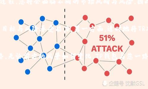 在TP钱包，轻松实现TRX闪兑USDT，开启您的数字货币投资之旅！

TP钱包, TRX, USDT/guanjianci

数字货币的新时代：为何选择TRX和USDT？
当今世界，数字货币已经从小众的幻想演变成为投资和交易的主流选择。作为数字资产的先锋，TRX（波场币）凭借其快速交易和低成本的优点，为投资者提供了庞大的机会。而USDT（泰达币）作为一种稳定币，因其背后由美元支持，相对而言，更能保护投资者的财富不受市场波动的威胁。正因如此，在TP钱包上完成TRX到USDT的闪兑，无疑是开启数字货币投资之旅的重要一步。

TP钱包：您的数字资产专家
TP钱包，犹如数字资产管理的“护航者”，它不仅仅是一个存储数字货币的工具，更是您通往区块链世界的桥梁。无论您是在晨曦微露的咖啡馆，还是在喧嚣的市中心，TP钱包皆具备便捷、安全的闪兑功能，只需轻点几下指尖，您的TRX便可瞬间转换为USDT，助您随时随地掌控资产。

TRX闪兑USDT：一种高效、安全的交易方式
想象一下，当阳光洒在窗前，您正忙着饮茶赏景，而数字货币交易却因您的TP钱包而变得如此简单。通过TP钱包，您能够在数分钟内将TRX闪兑为USDT，获取稳定资产，抵御市场波动带来的不确定性。这一过程只需几个步骤，非常直观，适合所有类型的投资者，无论您是刚入门的“数字货币新手”，还是经验丰富的专业人士。

如何在TP钱包中实现TRX到USDT的闪兑？
实际操作中，您只需遵循以下几个简简单单的步骤，便能完成TRX到USDT的闪兑：首先，确保您的TP钱包已下载并完成注册，切勿错过最新的安全更新。接着，打开您的TP钱包，找到闪兑选项，选择TRX作为兑换币种，输入您希望闪兑的数量，最后，您将看到实时的USDT汇率和可能的交易手续费。点击确认后，保持手机网络稳定，数秒钟后您的USDT便会如约而至，仿佛是晨雾中的老桥，从未缺席。

保护安全，享受无忧交易体验
在数字货币的海洋里，安全始终是最重要的。TP钱包为用户提供了基础设施的双重保护。首先，强大的加密技术确保您的私钥与资产安全无虞。其次，TP钱包的团队会定期进行系统的安全审核，确保平台在面对潜在的安全威胁时依然坚固如初。因此，您可以放心地在TP钱包中进行TRX到USDT的兑换，享受无忧的交易体验。

对于新手的温馨提示
假如您是数字资产市场的新手，面对纷繁复杂的货币种类和交易策略，或许会感到有些迷茫。此时，记得务必详细阅读官方的帮助文档和小提示。投资是一个需要谨慎行事的过程，您将会面临不同的市场风向与风险，因此，建议在开始大额交易之前，先小额尝试，熟悉操作流程，使自己在小波澜中找到稳健的步伐。

应对市场波动，灵活调整投资策略
市场如同无际的海洋，风波起伏，瞬息万变。因此，作为一个成功的区块链投资者，您需要具备灵活应对的能力。一方面，投资永远是以长远利益为导向，您应清楚自己所期望的目标与风险承受能力。另一方面，适时地将TRX闪兑为USDT，以实现更高的投资灵活性和安全性，无疑是应对市场波动的有效策略。

结束语：开启数字货币新篇章
在数字货币的世界里，不断学习与应对变化是每个投资者的必修课。通过在TP钱包实现TRX闪兑USDT，您不仅仅是在进行一次简单的交换，而是在为自己铺设通往未来的道路。无论前方的风景如何变化，TP钱包与您一路同行，共同迎接区块链时代的辉煌与挑战。

在未来的日子里，或许您会遇到挑战和困难，但只要您坚守初心，保持对市场的敏锐洞察，加上TP钱包的助力，便可如同晨曦中的老桥，穿越无尽的风雨，走向崭新的旅程！