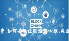 虚拟币投资：如何有效规避赌博心理，成就财富