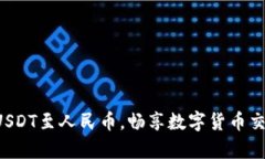 轻松兑换USDT至人民币，畅享数字货币交易新篇章