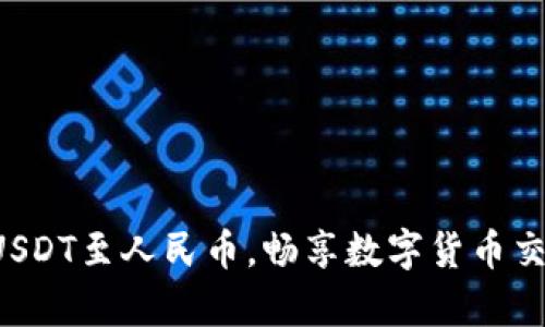 轻松兑换USDT至人民币，畅享数字货币交易新篇章！