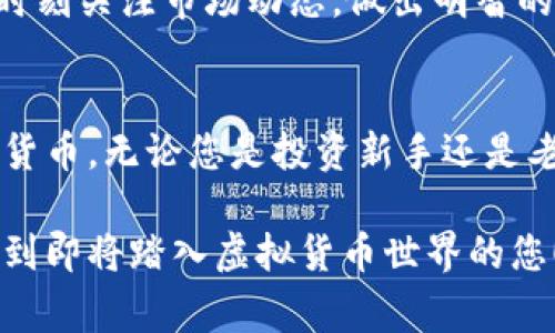 虚拟币钱包是存储、管理和交易加密货币的工具。创建一个安全且功能完善的虚拟币钱包并不复杂，但需要了解一些基本技术和安全措施。以下是创建虚拟币钱包的详细指南。

1. 理解虚拟币钱包的种类
在您开始创建虚拟币钱包之前，首先要了解不同类型的钱包。主要有三种类型：
ul
    listrong热钱包/strong：在线钱包，连接互联网，使用方便，但安全性较低。适合频繁交易。/li
    listrong冷钱包/strong：离线钱包，不联接互联网，更加安全，适合长期储存。/li
    listrong硬件钱包/strong：物理设备，专门存储加密货币，具有高安全性，但成本较高。/li
/ul

2. 选择合适的钱包类型
根据您的需求，选择合适的钱包类型。如果您是初学者，热钱包可能是个好起点，因为其使用方便。如果您希望长期储存您的资产，考虑使用冷钱包或硬件钱包。

3. 下载或购买钱包软件
一旦确定了钱包类型，您就可以下载或购买钱包软件。针对热钱包，可以选择一些知名的服务，例如Coinbase、Binance或Exodus等。对于冷钱包，您可以考虑Ledger或Trezor等硬件钱包。

4. 创建您的虚拟币钱包
下面以热钱包为例，介绍创建步骤：
ol
    listrong下载并安装钱包：/strong如果选择了热钱包，访问官方网站下载软件，并按照说明进行安装。/li
    listrong注册账号：/strong打开钱包软件后，您需要提供电子邮件等信息进行注册，并设置强密码。/li
    listrong备份助记词：/strong在创建过程中，钱包会生成一串助记词，这个是恢复钱包的关键，务必安全保存。/li
/ol

5. 安全性设置
安全是创建虚拟币钱包的重中之重，以下是一些必要的安全措施：
ul
    listrong启用两步验证：/strong尽量启用两步验证功能，增加安全层。/li
    listrong定期更新软件：/strong确保您的钱包软件始终处于最新版本，以防止安全漏洞。/li
    listrong使用防病毒软件：/strong在您的设备上安装防病毒软件，以防止恶意攻击。/li
/ul

6. 交易虚拟货币
创建钱包后，您可以进行虚拟货币的交易。以下是常见的交易步骤：
ol
    listrong购买加密货币：/strong通过交易所交换法币（如美元、人民币）购买虚拟货币，然后将其转入您的钱包地址。/li
    listrong发送及接收虚拟币：/strong使用钱包生成的地址进行转账，确保地址无误，转账后等待网络确认。/li
    listrong查看交易记录：/strong通过钱包界面查看您的交易历史，了解资金动态。/li
/ol

7. 定期监控与维护
一旦创建并开始使用钱包，定期检查和维护同样重要。确保检查安全设置、备份助记词和更新软件。

8. 了解市场风险
最后，对于虚拟币市场，了解市场风险至关重要。虚拟货币波动性大，因此您要时刻关注市场动态，做出明智的投资决策。

结语
创建虚拟币钱包并不神秘，遵循上述步骤，您就能安全地管理和交易您的加密货币。无论您是投资新手还是老手，确保安全第一，明智地参与这一前沿领域。

在这篇文章中，我们详细探讨了如何做虚拟币钱包的各个方面，希望能够帮助到即将踏入虚拟货币世界的您！