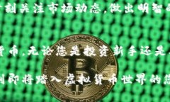 虚拟币钱包是存储、管理和交易加密货币的工具