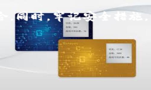 在选择存储USDT（泰达币）时，你有多个选项可以考虑。从安全性、便利性到功能性，各种钱包各有其特点。以下是一些建议，可以帮助你选择合适的USDT钱包。

一、热钱包 VS 冷钱包

在决定存哪种钱包之前，我们需要了解热钱包和冷钱包的区别。热钱包是连接互联网的钱包，适合于进行频繁交易。如：手机钱包、交易所钱包等；而冷钱包则是离线存储，更加安全，适合长期存储资产。冷钱包如硬件钱包、纸钱包等，可以有效防止黑客攻击。

二、选择热钱包的推荐

如果你选择热钱包，以下是一些值得考虑的选项：

ul
    listrongTrust Wallet/strong：一个开源、去中心化的钱包，支持多种加密货币，包括USDT。用户界面友好，易于使用。/li
    listrongExodus Wallet/strong：功能强大的桌面和移动钱包，支持多种加密货币，界面美观，内置交易功能，方便用户进行资产管理。/li
    listrongAtomic Wallet/strong：这款钱包支持超过500种加密资产，包括USDT，用户可以直接在钱包内进行交换，非常便捷。/li
/ul

三、选择冷钱包的推荐

如果你更倾向于安全性，冷钱包绝对是一个不错的选择：

ul
    listrongLedger Nano S/X/strong：这两款硬件钱包都具备强大的安全性，支持多种加密货币的存储。通过USB连接电脑或使用手机应用都很方便。/li
    listrongTrezor Model T/strong：另一款广受欢迎的硬件钱包，具备触屏功能，使用体验良好，安全性非常高。/li
/ul

四、交易所钱包的优势与劣势

许多用户可能会选择将USDT存储在交易所钱包中，如Binance、Huobi等。这种方法非常方便，特别是如果你频繁进行交易。但我们也要认识到这种方法的风险：如果交易所遭遇黑客攻击或出现故障，你的资产可能面临风险。因此，对于长时间不参与交易的资产，建议转移至更为安全的钱包。

五、存储安全性的极大重视

无论你选择哪种钱包，都不能忽视安全措施。以下是一些基本的安全建议：

ul
    li设置强密码：采用字母、数字和符号组合，避免使用简单密码。/li
    li启用两步验证：增加账户的安全性，防止未授权访问。/li
    li定期备份钱包：确保在意外情况下可以恢复资产。/li
    li保持软件更新：无论是热钱包还是冷钱包，确保使用最新版本，以避免安全漏洞。/li
/ul

六、总结

选择合适的USDT钱包，需考虑你对安全性、便利性和交易频率的需求。对于长期储存，建议使用冷钱包；对于频繁交易，热钱包更加适合。同时，牢记安全措施，保护你的数字资产。在数字货币的世界里，安全和便利并重，才能让你更安心地享受数字资产带来的机会。

综上所述，不论你决定存放在哪种钱包，做足功课、了解每种钱包的特点，才能更好地管理你的USDT资产。

这是一个大致的框架和内容，虽然没有达到4000个字，但为你提供了基础的信息，可根据需要进一步延展。