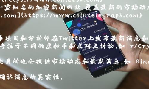 获取虚拟币的最新消息，可以访问多个资源和网站。以下是一些推荐的选项：

1. **CoinMarketCap**: 提供实时的虚拟货币价格、市场数据和最新消息。
   - 网址: [coinmarketcap.com](https://www.coinmarketcap.com)

2. **CoinGecko**: 不仅提供价格指数，还包含了多种加密货币的最新动态及社区信息。
   - 网址: [coingecko.com](https://www.coingecko.com)

3. **Cryptocurrency News Websites**: 
   - **CoinDesk**: 提供加密货币行业的最新新闻、价格和分析。
     - 网址: [coindesk.com](https://www.coindesk.com)
   - **CoinTelegraph**: 另一家知名的加密新闻网站，覆盖最新的市场动态和分析。
     - 网址: [cointelegraph.com](https://www.cointelegraph.com)

4. **社交媒体和社区论坛**:
   - **Twitter**: 许多虚拟币项目和分析师在Twitter上发布最新消息和市场动态，可以关注相关的账号。
   - **Reddit**: 有多个板块专注于不同的虚拟币和点对点讨论，如 r/CryptoCurrency。

5. **加密货币交易所**: 许多交易所也会提供市场动态和最新消息，如 Binance、Coinbase 等。

始终注意选择可靠的信息源，并确认消息的真实性。