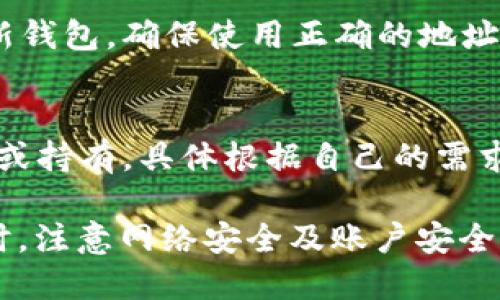 关于“USDT钱包”的具体信息，您可以采取以下几种方式来找到合适的钱包服务：

1. **选择一种类型的钱包**：
   - **硬件钱包**：如Ledger或Trezor，提供最安全的存储。
   - **软件钱包**：如Trust Wallet或Exodus，方便使用，适合日常交易。
   - **交易所钱包**：如Binance或Coinbase，适合频繁交易，但安全性相对较低。

2. **下载和安装钱包**：
   - 访问钱包的官方网站或应用商店，确保下载来自官方渠道，以避免安全风险。

3. **创建钱包**：
   - 安装后，按照应用程序的指示创建新的钱包，设置强密码，并备份助记词以确保账户安全。

4. **充值**：
   - 将USDT从其他平台转入您的新钱包，确保使用正确的地址。

5. **开始使用**：
   - 您可以用USDT进行交易，转账或持有，具体根据自己的需求进行操作。

请确保在进行交易或存储数字资产时，注意网络安全及账户安全，避免下载未知或不可靠的钱包应用。
