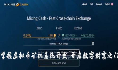 掌握虚拟币矿机系统开发，开启数字财富之门