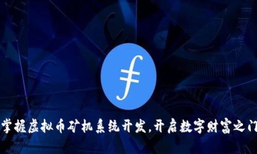 掌握虚拟币矿机系统开发，开启数字财富之门