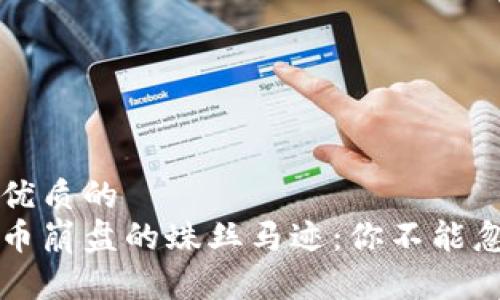 思考一个优质的
捕捉虚拟币崩盘的蛛丝马迹：你不能忽视的预兆