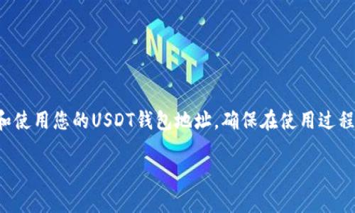 要设置USDT钱包地址，您可以按照以下步骤进行操作。下面是一些详细指导，希望能帮助您成功设置USDT钱包地址。请根据您所使用的钱包类型（如移动钱包、桌面钱包或硬件钱包）进行相应的调整。

1. 选择合适的钱包
首先，您需要选择一个支持USDT（泰达币）的加密货币钱包。常见的钱包类型包括：
ul
    li移动钱包：如Trust Wallet、Exodus、ImToken等。/li
    li桌面钱包：如Exodus、Jaxx、Electrum等。/li
    li硬件钱包：如Ledger、Trezor等。/li
/ul
选择钱包时，请考虑安全性、用户体验以及是否支持您所需的区块链网络（如Ethereum、Tron或Omni）。

2. 下载并安装钱包应用
访问钱包官方网站或应用商店，下载并安装您选择的钱包应用。按照提示完成安装并注册您的账户。如果是硬件钱包，请按照设备说明进行设置。

3. 创建新钱包或导入已有钱包
在钱包应用中，您可以选择创建新的钱包或导入已有的钱包。创建新钱包时，请根据要求设置密码，并确保保存好助记词或私钥。这些信息至关重要，丢失后将无法找回。

4. 查找USDT钱包地址
在钱包主界面，找到“资产”或“账户”选项。在资产菜单中，找到USDT。点击USDT后，会显示您的USDT余额和钱包地址。钱包地址可以以二维码或字符串形式展示。通常，它会以“0x”开头（以太坊网络）或“TX”开头（Tron网络）。

5. 复制钱包地址
点击“复制”选项，将USDT钱包地址复制到剪贴板中。您可以将这个地址分享给希望向您转账USDT的朋友，或者用于其他交易。确保分享正确，以免资金丢失。

6. 进行USDT转账
在进行USDT转账时，记得输入接收方的正确地址，并确认转账的网络类型（如以太坊网络或Tron网络）。再次检查地址的准确性，以避免发送到错误的地址。一旦确认无误，就可以发起转账。

7. 安全性注意事项
为了保障您的资金安全，请遵循以下建议：
ul
    li定期备份助记词和私钥，并保存在安全的地方。/li
    li开启钱包的双重认证功能（如果可用）。/li
    li保持软件更新，以防安全漏洞。/li
    li在交易时，确保网络安全，不在公共Wi-Fi下进行重要操作。/li
/ul

总结
设置USDT钱包地址非常简单，选择合适的钱包、下载、安装、创建账户后，就可以轻松找到和使用您的USDT钱包地址。确保在使用过程中保持资金安全，谨慎操作，享受数字货币带来的便利。

希望以上步骤对您设置USDT钱包地址有所帮助。如有其他疑问，欢迎随时询问！