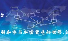 虚拟币（或称加密货币）相关的网站有很多，涵