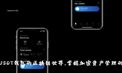 探索USDT钱包的区块链世界，掌握加密资产管理的钥匙