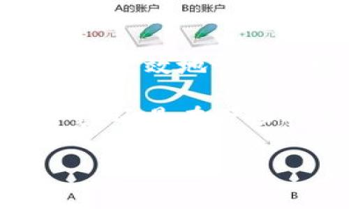 关于以太坊钱包USDT购买ETH的费用解析

在加密货币交易的世界中，了解不同数字资产之间的转换费用是至关重要的，尤其是在USDT（泰达币）与ETH（以太坊）之间的交易。很多初学者和投资者可能会关注这一点，因为无论市场波动多么剧烈，手续费总是伴随着交易的成本。本文将全面解析USDT购买ETH所需的费用，帮助您在数字资产的世界中做出更明智的决策。

了解以太坊与USDT

以太坊（ETH）是一种去中心化的平台，允许开发者在其区块链上构建和部署智能合约和去中心化应用（dApps）。作为第二大市值的加密货币，以太坊的生态系统变得愈发庞大与复杂。而USDT，作为一种稳定币，其价值与美元挂钩，旨在提供加密货币交易中的稳定性。

当用户想要购买ETH时，USDT作为一种流通性强、稳定的代币，便成为了非常受欢迎的选择。通过将手中的USDT转换为ETH，用户不仅能够锁定其资产在当下价值相对稳定的情况下，避免市场波动的影响，还能参与以太坊的长期发展与收益。

交易费用的构成

在USDT购买ETH的过程中，费用主要由两部分构成：网络费用和交易所费用。

h4网络费用/h4

网络费用（也称为“Gas费”）是用户在以太坊网络上进行交易所需要支付的费用。Gas费用是为了补偿矿工处理交易和维护网络的计算资源。在交易高峰期，Gas费用可能会显著上升，甚至使得部分小额交易变得不划算。

具体来说，当您通过以太坊钱包或交易所（如币安、火币等）进行USDT购买ETH时，您需要在交易时选择合适的Gas费用以确保交易顺利进行。一般来说，较高的Gas费用能使您的交易被矿工优先处理，但需考虑到市场情况，选择合理的费用水平，以避免不必要的支出。

h4交易所费用/h4

不同的交易所对交易的收费标准也各异，通常包括以下几种费用：

ul
    listrong交易手续费：/strong大多数交易所都会收取一定比例的交易手续费，通常在0.1%至0.5%之间。这一费用取决于您的交易量和交易所的具体政策。/li
    listrong提现手续费：/strong如果您需要将购买的ETH提现到个人钱包，交易所通常还会附加提现手续费，该费用依据提现的金额和网络状况而定。/li
/ul

如何计算USDT买ETH的费用

假设您希望用1000 USDT购买ETH。在交易过程中，您可能会遇到以下费用：

若当前ETH的市场价格为2000 USDT，则您将获得0.5 ETH。接下来，您需要支付的费用将按照以下公式计算：

ul
    li网络费用（Gas费用）：假设您设置的Gas费用为20 Gwei，各项交易计算可以参考ETH与Gwei的兑换率，一般在网络拥堵时会有所不同。/li
    li累计交易手续费：假设交易所对您每笔交易收取0.2%的手续费，则对于1000 USDT的交易，手续费为2 USDT。/li
/ul

为了总结，您购买0.5 ETH的费用为：
pre
费用 = 0.5 ETH   Gas费用   手续费
/pre

选择合适的交易平台

在USDT与ETH之间转换时，选择一个合适的交易平台是非常重要的。在这方面，您需要考虑以下几个因素：

ul
    listrong平台的信誉和安全性：/strong最好选择一些知名度高、安全性良好的交易平台，如币安、火币、OKEx等。/li
    listrong用户体验：/strong一款操作简便的交易平台可以帮助新手更快上手，避免因不熟悉操作而产生的损失。/li
    listrong手续费透明度：/strong有些交易平台会在页面上明确列出各项手续费，便于和预测费用。/li
/ul

如何交易费用

为了有效降低USDT购买ETH时的费用，您可以考虑以下几个策略：

ul
    listrong选择合适的交易时机：/strong观察市场拥堵情况，当网络空闲时进行交易，可以有效降低Gas费用。/li
    listrong使用交易所的优惠计划：/strong部分交易所会推出手续费减免活动，参与这些活动可以有效降低交易成本。/li
    listrong使用限价单：/strong如果您不着急完成交易，可以使用限价单，等待更优的交易时机，降低交易成本。/li
/ul

总结

在以太坊钱包使用USDT购买ETH的过程中，了解费用的构成和计算方式对于投资者至关重要。通过更好地选择交易时机、平台和费用结构，投资者不仅能够更高效地管理函数交易，还能在加密资产的道路上走得更稳、更远。

希望本篇费用解析能为您在数字资产交易中提供有用的信息与指导，让您在这条充满机遇与挑战的道路上，做出更加明智的选择。无论是在晨雾中的老桥旁，还是在万畅的交易所大楼内，数字资产的旅程都是值得追逐与探索的。

以太坊, USDT, 交易手续费/guanjianci