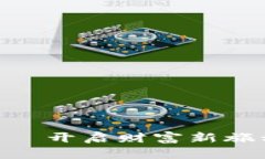 掌握Bopo虚拟币——开启财富新旅程，投资未来的