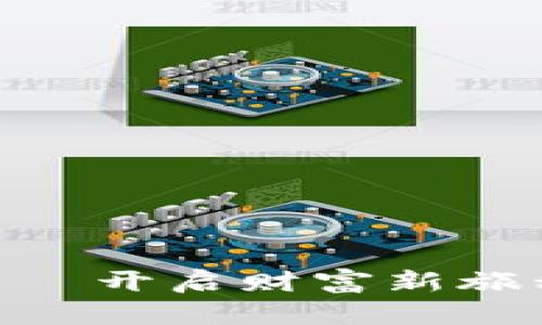 掌握Bopo虚拟币——开启财富新旅程，投资未来的钥匙