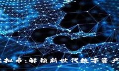 CSAT虚拟币：解锁新世代数字资产的潜力