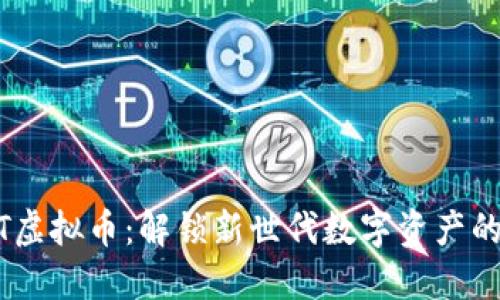 CSAT虚拟币：解锁新世代数字资产的潜力

