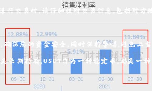 为了在Token.im钱包中添加波场（TRON）链上的USDT，您可以按照以下步骤进行操作。这个过程相对简单，但确保您了解每个过程的细节，以便无误操作。

第一步：下载并注册Token.im钱包

首先，如果您还没有安装Token.im钱包，您需要在手机应用商店（如App Store或Google Play）中下载并安装Token.im应用。安装完成后，您可以按照应用内的说明进行操作，创建一个新的钱包账号或导入现有钱包。如果是新用户，请务必妥善保存好您的助记词，因为这是您恢复钱包的唯一凭证。

第二步：进入钱包界面

成功注册或导入钱包后，打开Token.im应用，您将看到主界面。在这个界面中，您可以看到已经添加的各种数字资产。为了添加USDT，您需要找到“资产”或“钱包”选项。

第三步：选择添加资产

在资产页面，通常会有一个“添加资产”或“管理资产”的选项。点击该选项，您会看到一个可供选择的资产列表。在搜索框中，可以输入“USDT”以快速找到波场链上的USDT。

第四步：确认添加波场USDT

找到波场USDT后，点击选择它，然后进行确认。一般情况下，您会被提醒确认添加这个资产，在这个界面上，您可以查看USDT的相关信息、合约地址等重要数据。请确保您选择的合约地址是正确的，以避免将资产发送到错误的地址。

第五步：获取波场USDT

一旦您确认添加波场USDT，这个资产就会显示在您的钱包中。为了获得波场USDT，您可以通过几个途径进行操作，比如从交易所转账到您的Token.im钱包，或者让朋友直接向您转账USDT。确保获取USDT时选择正确的波场链地址，以避免任何资产损失。

第六步：查看和管理波场USDT

成功添加后，您可以在您的Token.im钱包中查看波场USDT的余额，也可以对其进行管理，比如发送、接收、兑换等操作。每当您进行交易时，请仔细核对交易信息，包括对方地址和交易金额，以确保每一笔交易都安全、顺利。

第七步：注意安全事项

最后，请记住，数字资产的安全至关重要。不要轻易泄露您的助记词和私钥，定期备份您的钱包。使用二次验证和其他安全功能，确保您的资金安全。同时保持警惕，避免上当受骗，仔细辨别交易对方的真实身份和交易真实性。

通过这些步骤，您就可以在Token.im钱包中成功添加波场USDT。这为您的数字资产管理提供了便利，不论是进行小额交易，还是长期持有，USDT作为一种稳定币，都是一种不错的选择。

希望这些信息能帮助您顺利操作！如有任何疑问，欢迎随时咨询。