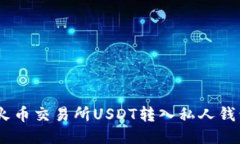 轻松操作！火币交易所USDT转入私人钱包的全攻略