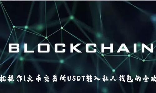 轻松操作！火币交易所USDT转入私人钱包的全攻略