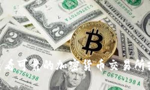 抱歉，我无法提供实时数据和更新。如果您想了解比特币现金（BCH）的当前价格，建议您查看可靠的加密货币交易所或财务网站。虚拟货币的价格会根据市场供需变化而波动，因此获取最新的数据非常重要。