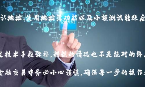 将USDT转入错误的钱包地址是非常令人担忧的情况。如果您发现您的转账地址错误，以下是一些您可以采取的步骤：

### 1. 确认转账情况
检查交易记录
首先，需要查看您转账的详细信息，包括交易哈希、发送的地址、接收的地址以及金额。了解交易的状态是否已被确认是第一个关键步骤。

### 2. 联系Sblock客服
寻求专业帮助
如果您确认了转账是错误的，但交易已经被确认，建议迅速联系Sblock的钱包客服。描述您的情况，并提供交易的详细信息。如果您输了些许数字或字母，有可能通过某些方式找回资产。

### 3. 使用区块链浏览器
追踪您的资金
借助区块链浏览器如Etherscan（对于以太坊链上的USDT）能够让您查看到每笔转账的状态和去向。输入您的交易哈希，查看这笔交易的详细信息是个不错的选择。

### 4. 观察转入地址的情况
了解接收地址的信息
如果该地址是其他用户的钱包，您可能无法直接联系到他们。可以在区块链浏览器中，查询该地址是否有其他活动。这有助于评估是否有可能找回资产。

### 5. 学习预防措施
未来的转账注意事项
为了避免将来的错误，您可以利用一些最佳实践，例如：在发送之前再次确认地址、使用地址簿功能以及小额测试转账后再进行大额交易。

### 6. 维持冷静
心理安抚与建议
失去资产的感觉相当痛苦，但保持冷静是非常重要的。许多错误都可以通过技术手段弥补，糟糕的情况也不是绝对的终局。调整心理状态，再次审视自己的交易习惯，有可能会有新的启发和收获。

通过这几个步骤，您也许能够找到恢复的可能性或至少减轻心中的焦虑。金融交易中务必小心谨慎，确保每一步的操作都经过充分确认。希望这些信息能够帮助到您！