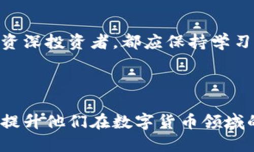 如何将火币钱包中的USDT安全、快速地兑现？

火币钱包, USDT, 兑现/guanjianci

引言：数字资产的时代
在这个数字资产风靡的时代，像USDT这样的稳定币成为了许多人理财和投资的首选。USDT，即泰达币，其价值与美元挂钩，为用户提供了相对稳定的价值保值途径。而火币钱包则是一个安全、便捷的数字资产存储与交易平台，越来越受到投资者的青睐。然而，许多人在使用火币钱包时，往往会遇到一个问题：如何将钱包中的USDT兑现为法币？

了解USDT的特点
USDT的全名是“Tether”，它是一个基于区块链的数字货币，设计目的是用于在加密货币与法币之间架起一座桥梁。由于USDT的价格稳定，交易便捷，因此它成为了许多交易所中最常用的交易对之一。用户通过火币钱包将其持有的USDT进行交易，无疑是开启数字资产生涯的第一步。

步骤一：在火币平台注册账户
如果你还没有火币钱包，首先需要访问火币官网并建立一个账户。在注册过程中，确保提供真实且有效的信息，以保证账户的安全性。注册成功后，记得开启双重认证功能，增强账户的安全性，避免资金被盗的风险。

步骤二：将USDT转入火币钱包
你可以在交易所购买USDT，或从其他钱包地址转入火币钱包。无论是哪个方式，务必确认交易的细节。如果你是首次使用，请仔细阅读转账说明，以避免资金丢失的风险。充值到账后，你的USDT将显示在你的火币钱包中。

步骤三：选择交易对，本地法币交易
在火币交易所，你可以使用USDT进行多种数字货币的交易。但如果你的目标是将USDT兑现为法币，你需要找到合适的交易对，比如USDT/CNY。在火币的交易界面选择相应的交易对，输入你想要买入或卖出的数量，然后确认交易。这样一来，你的USDT将被快速兑换成当地法币。

步骤四：提取法币
成功交易后，你的法币将存入火币钱包的现金余额中。接下来，选择提现功能，输入你选择的银行账户信息，并确认提现金额。提现申请提交后，一般会在24小时内审核，审核通过后，法币将被转入你的银行账户。

注意事项：确保安全
在进行USDT兑现的过程中，一定要确保你所使用的设备安全，定期更新密码和安全设置。此外，选择高峰交易时段时可能会导致交易拥堵，尽量在交易周期中选择合适的时机以避免不必要的风险。

丰富自己的投资知识
不断学习和了解市场动态是保障你在数字货币投资中成功的关键。定期参加火币提供的在线研讨会，或加入相关社群，分享经验和信息，能够让你在这个快速变化的市场中从容应对。

总结：数字金融的未来在于行动
在火币钱包中兑现USDT并不复杂，通过几个简单的步骤，你就能够将数字资产顺利转化为流动资金。在整个过程中，安全与知识至为重要。无论你是新手还是资深投资者，都应保持学习的态度，及时调整策略，才能在这片数字资产的海洋中乘风破浪。

希望这篇文章能帮助你顺利将火币钱包中的USDT兑现，开启你的财务自由之路！

在这篇内容中，我们强调了从火币钱包中兑现USDT所需的步骤，并用形象的比喻和情感化的语言来使信息更易懂，更具吸引力。希望能够引导读者采取行动，提升他们在数字货币领域的投资能力。