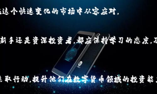 如何将火币钱包中的USDT安全、快速地兑现？

火币钱包, USDT, 兑现/guanjianci

引言：数字资产的时代
在这个数字资产风靡的时代，像USDT这样的稳定币成为了许多人理财和投资的首选。USDT，即泰达币，其价值与美元挂钩，为用户提供了相对稳定的价值保值途径。而火币钱包则是一个安全、便捷的数字资产存储与交易平台，越来越受到投资者的青睐。然而，许多人在使用火币钱包时，往往会遇到一个问题：如何将钱包中的USDT兑现为法币？

了解USDT的特点
USDT的全名是“Tether”，它是一个基于区块链的数字货币，设计目的是用于在加密货币与法币之间架起一座桥梁。由于USDT的价格稳定，交易便捷，因此它成为了许多交易所中最常用的交易对之一。用户通过火币钱包将其持有的USDT进行交易，无疑是开启数字资产生涯的第一步。

步骤一：在火币平台注册账户
如果你还没有火币钱包，首先需要访问火币官网并建立一个账户。在注册过程中，确保提供真实且有效的信息，以保证账户的安全性。注册成功后，记得开启双重认证功能，增强账户的安全性，避免资金被盗的风险。

步骤二：将USDT转入火币钱包
你可以在交易所购买USDT，或从其他钱包地址转入火币钱包。无论是哪个方式，务必确认交易的细节。如果你是首次使用，请仔细阅读转账说明，以避免资金丢失的风险。充值到账后，你的USDT将显示在你的火币钱包中。

步骤三：选择交易对，本地法币交易
在火币交易所，你可以使用USDT进行多种数字货币的交易。但如果你的目标是将USDT兑现为法币，你需要找到合适的交易对，比如USDT/CNY。在火币的交易界面选择相应的交易对，输入你想要买入或卖出的数量，然后确认交易。这样一来，你的USDT将被快速兑换成当地法币。

步骤四：提取法币
成功交易后，你的法币将存入火币钱包的现金余额中。接下来，选择提现功能，输入你选择的银行账户信息，并确认提现金额。提现申请提交后，一般会在24小时内审核，审核通过后，法币将被转入你的银行账户。

注意事项：确保安全
在进行USDT兑现的过程中，一定要确保你所使用的设备安全，定期更新密码和安全设置。此外，选择高峰交易时段时可能会导致交易拥堵，尽量在交易周期中选择合适的时机以避免不必要的风险。

丰富自己的投资知识
不断学习和了解市场动态是保障你在数字货币投资中成功的关键。定期参加火币提供的在线研讨会，或加入相关社群，分享经验和信息，能够让你在这个快速变化的市场中从容应对。

总结：数字金融的未来在于行动
在火币钱包中兑现USDT并不复杂，通过几个简单的步骤，你就能够将数字资产顺利转化为流动资金。在整个过程中，安全与知识至为重要。无论你是新手还是资深投资者，都应保持学习的态度，及时调整策略，才能在这片数字资产的海洋中乘风破浪。

希望这篇文章能帮助你顺利将火币钱包中的USDT兑现，开启你的财务自由之路！

在这篇内容中，我们强调了从火币钱包中兑现USDT所需的步骤，并用形象的比喻和情感化的语言来使信息更易懂，更具吸引力。希望能够引导读者采取行动，提升他们在数字货币领域的投资能力。