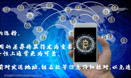 在将USDT（泰达币）转出到钱包时，选择正确的链名称是非常重要的一步，因为USDT支持多种区块链网络，每种网络在手续费、转账速度、以及兼容性上都各有不同。以下是一些常见的链名称及其特点：

### 1. Ethereum（以太坊）链
- **链名称**：ERC20
- **特点**：
  - USDT最早的发行链，广泛使用。
  - 交易费用较高，尤其在网络拥堵时。
  - 兼容性强，大多数钱包和交易所支持。

### 2. TRON（波场）链
- **链名称**：TRC20
- **特点**：
  - 转账速度较快，通常在几分钟内完成。
  - 交易手续费相对较低。
  - 在一些交易所和钱包中很受欢迎。

### 3. Binance Smart Chain（币安智能链）
- **链名称**：BEP20
- **特点**：
  - 速度快，成本低；适合在币安生态系统中使用。
  - 兼容性越来越好。
  - 在DeFi项目中有广泛应用。

### 4. Solana（索拉娜）链
- **链名称**：SPL
- **特点**：
  - 交易速度极快，手续费非常低。
  - 在高频交易及DeFi项目中表现突出。
  - 尚处于发展阶段，兼容性可能不如其他链。

### 5. Omni Layer
- **链名称**：Omni
- **特点**：
  - 基于比特币的USDT实现，较少使用。
  - 交易速度慢，手续费较高。
  - 仅适用于特定的需求。

### 选择链名称的建议
在选择链名称时，您应考虑以下因素：
- **转账需求**：如果您需要快速、低廉的转账，TRC20或BEP20可能是较好的选择。
- **钱包支持**：确保您转出的链在您使用的目标钱包中是被支持的。
- **交易费用**：不同链的交易费用差异很大，如果您进行小额转账，以上费用的差异将显得尤为重要。
- **安全性**：虽然各条链都有其安全性机制，但以太坊作为成熟的链在安全性上通常更为可靠。

请根据您的具体情况，选择适合您的链名称进行USDT的转账。确保在转账之前对发送地址、链名称等信息仔细核对，以免造成资产的损失。